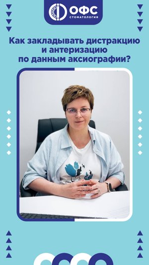 Как закладывать дистракцию и антеризацию по данным аксиографии