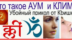 АУМ И КЛИМ