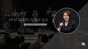 Ում ձայնն եմ ես - Լուսինե Սարգսյան / Um dzaynn em es - Lusine Sargsyan 26.10.2025