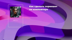 Как сделать скриншот на компьютере