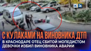 Мать сбитой мопедистом девочки в Краснодаре рассказала подробности конфликта