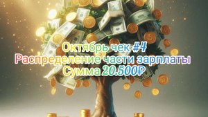 Октябрь чек #4//Распределение части зарплаты// Сумма 20.500₽