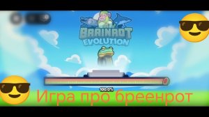 Roblox играю в "Эвалюция Бреенрот"