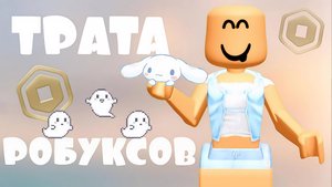 ТРАТА 4300 РОБУКСОВ! *🐰*