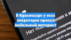 В Краснодаре у всех операторов пропал мобильный интернет
