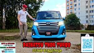 МОЙ ОТЗЫВ о DAIHATSU THOR TURBO (рестайлинг)