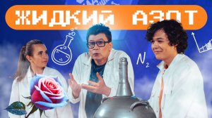 Опыты с жидким азотом: цветы, бананы и взрывной туман. Наука для детей