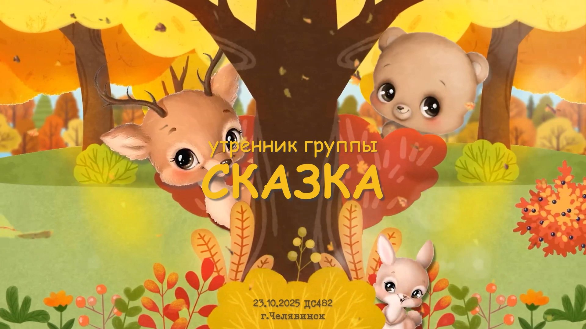 23.10.2025 Утренник группы "Сказка"