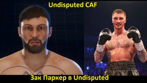 Зак Паркер в Undisputed: полный гайд по созданию бойца (Undisputed CAF)