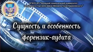 Сущность и особенность форензик-аудита