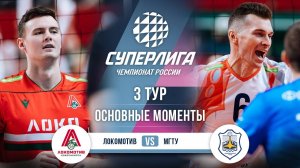 Локомотив - МГТУ | 3 тур | Основные моменты | Суперлига 2025-2026