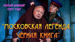 ТЕАТР "ГЛАС". ОТРЫВОК ИЗ СПЕКТАКЛЯ "МОСКОВСКАЯ ЛЕГЕНДА. ЧЁРНАЯ КНИГА"