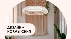 Вебинар ВамСвет «Дизайн+ нормы СНиП»