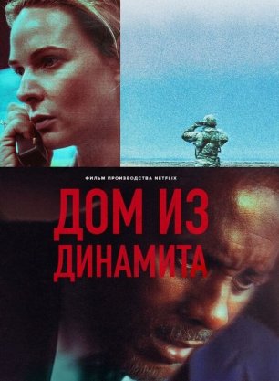 Дом из динамита | A House of Dynamite (2025)