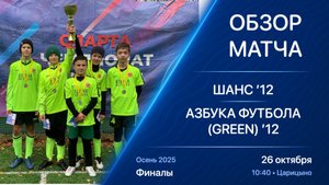 26.10.25 10:40 | Обзор | ’12 | Шанс - Азбука Футбола (Green) | Финалы | Kimberly Cup Осень 2025