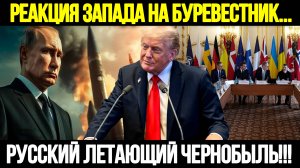 🔴СРОЧНО! Путин Снова Удивил Мир: Реакция Запада На Буревестник