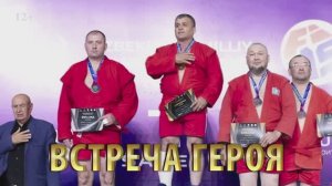 Встреча героя