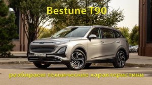 Bestune T90- разбираем технические характеристики