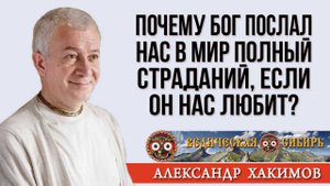 Почему Бог послал нас в мир полный страданий, если Он нас любит?