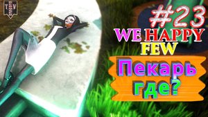 Пекарь где? We Happy Few. #23. Прохождение. Средний уровень сложности.