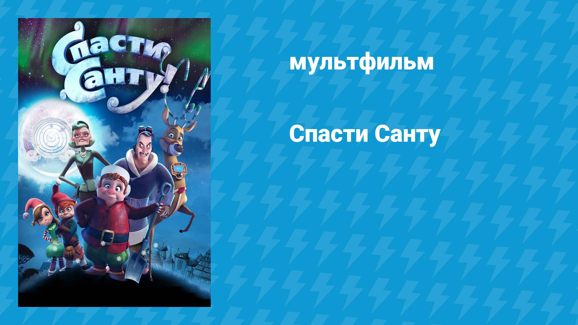 Спасти Санту (мультфильм, 2013)