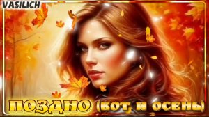 Поздно (Вот и осень)