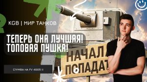 C1yMba ● ТЕПЕРЬ ОНА ЛУЧШАЯ! САМАЯ ТОПОВАЯ ПУШКА В ИГРЕ!