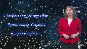 Гороскоп - 27.10.25