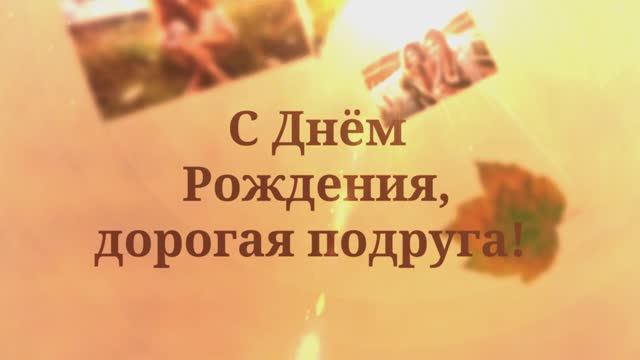 С Днём Рождения, подруга! Поздравление для подруги!( №23 Солнечная Осень). смотреть онлайн