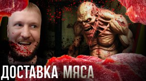 СТАТЬ МЯСОМ ДЛЯ ЖУТКОГО МОНСТРА || COLD MEAT