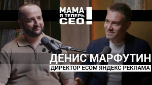 #15 Денис Марфутин// Директор ECOM Яндекс Реклама// От Coca-Cola и Ford до Яндекс
