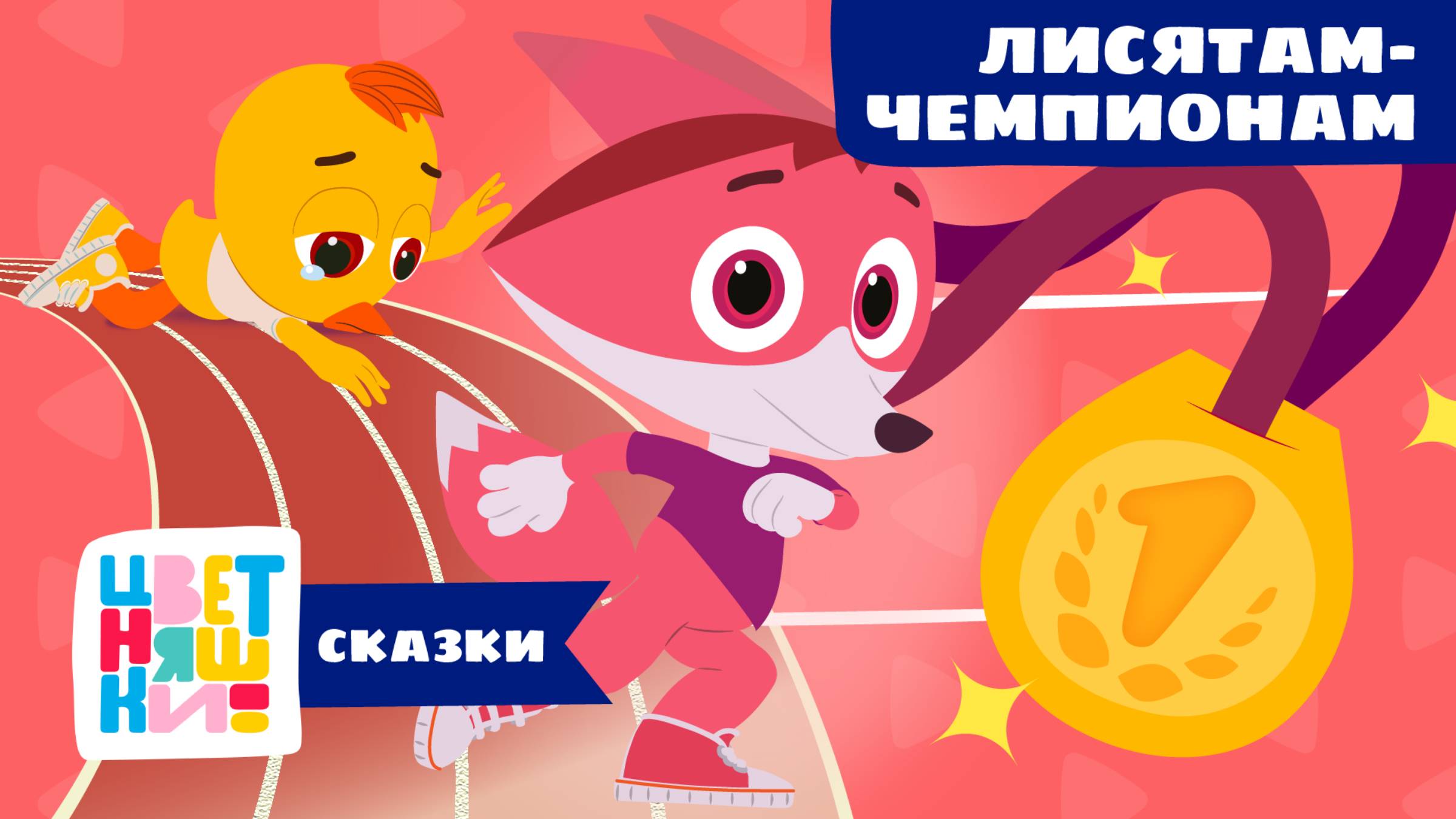 Сказки-Цветняшки — Лисятам-чемпионам — Сказка — Мультики для детей