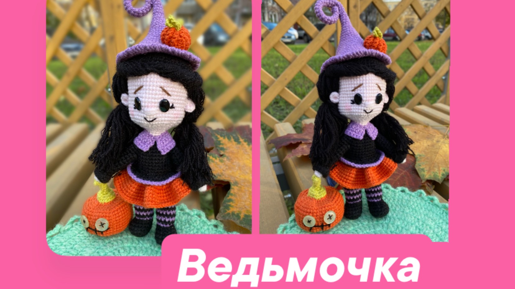 Связала Ведьму и кое-что ещё