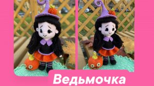 Связала Ведьму и кое-что ещё