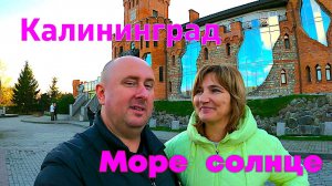 Калининград Море солце