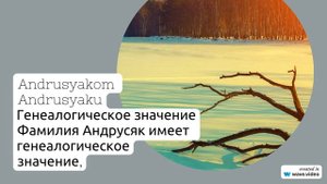 Исследуем происхождение, историю и значение фамилии Андрусяк, а также правильное склонение в разных