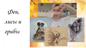 Вышивка сентября: Nemue, авторская вышивка, Ж-л Время вышивать