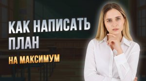 КАК НАПИСАТЬ СЛОЖНЫЙ ПЛАН НА МАКСИМУМ | ЕГЭ ОБЩЕСТВОЗНАНИЕ