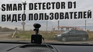 Smart Detector D1 и iBOX EVO — реальные видео от пользователей с отзывами — СКАТ и КОРДОН