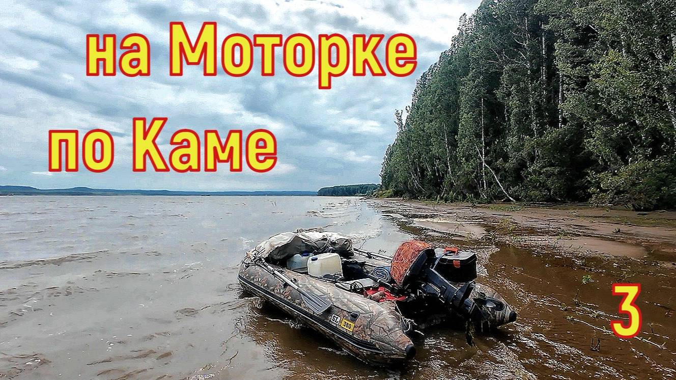На моторке по Каме 3