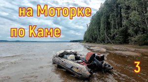 На моторке по Каме 3
