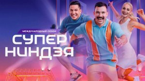 НОВЫЙ МЕЖДУНАРОДНЫЙ СЕЗОН СУПЕРНИНДЗЯ РЕВАНШ