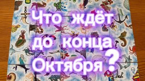 Что вас ждет до конца Октября Гадание Oktober Prediction