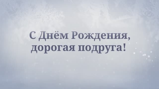 С Днём Рождения, подруга! Поздравление для подруги!( №24 Зимняя Сказка). смотреть онлайн