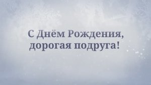 С Днём Рождения, подруга! Поздравление для подруги!( №24 Зимняя Сказка).