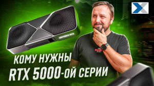 RTX 5000_ стоит ли переходить? Разбор плюсов и минусов