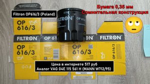 Распил масляного фильтра Filtron OP616/3 (Poland). Аналог MANN W712/95