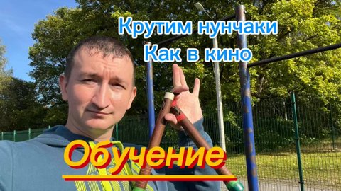 Учимся крутить нунчаки как в самых крутых фильмах
