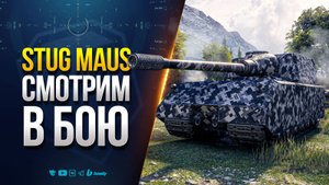 StuG Maus | СМОТРИМ В БОЮ ЭТУ ПОДЕЛКУ