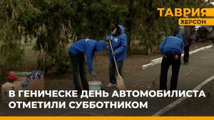 В Геническе День автомобилиста отметили субботником